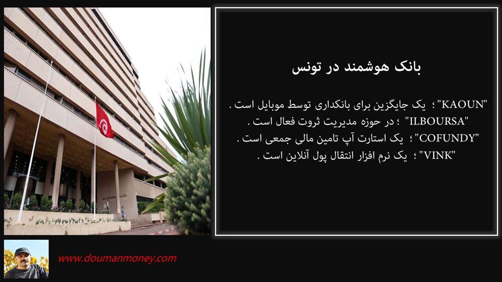 بانک در تونس - بانکداری نوین دومان سهند